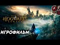 Hogwarts Legacy. Игрофильм (русские субтитры)