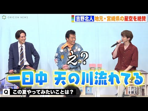 THE RAMPAGE吉野北人、かわいい天然発言に会場ポカン？地元トーク盛りすぎて反省「一日中天の川流れてる」 ドラマ『魔法のリノベ』制作発表会見