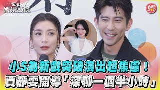 小S為新戲突破演出超焦慮！　賈靜雯開導「深聊一個半小時」｜TVBS娛樂頭條 @TVBSNEWS01