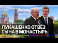 Лукашенко отвёз сына в монастырь