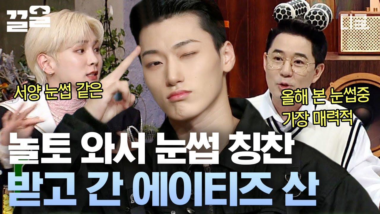 [#놀라운토요일] 산이 눈썹은 인정이지😘 화장품 모델도 인정한 눈썹 미남 에이티즈