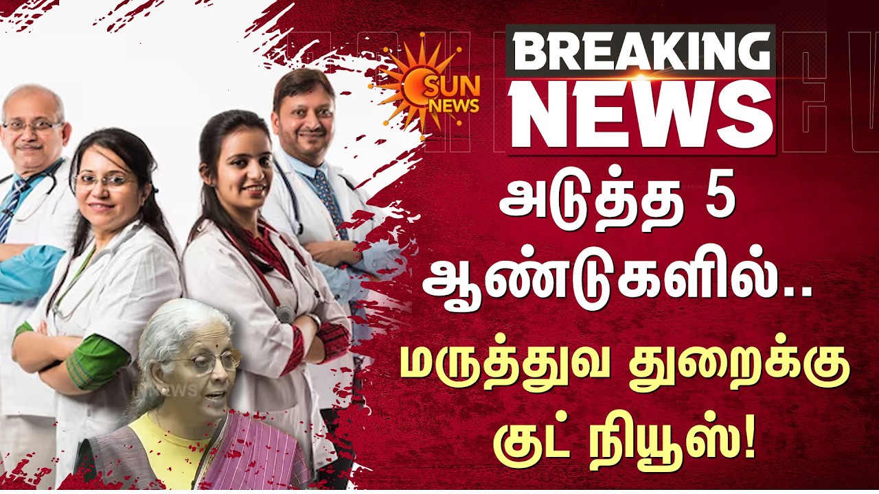 Union Budget 2026 | In the next 5 years...| Good news for the Medical Sector | Sun News