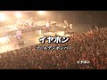 イヤホン/ゴールデンボンバー ライブMix映像/歌詞付き