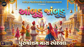 આંબુડુ જાંબુડુ 🔥 Purushottam Maas Special | Gujarati Devo...