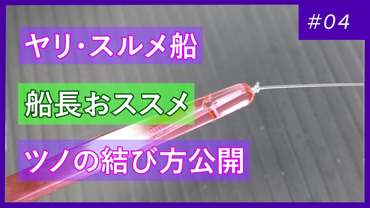 イカ仕掛けの作り方ーツノの結び方 ヤリ スルメ船 Youtube