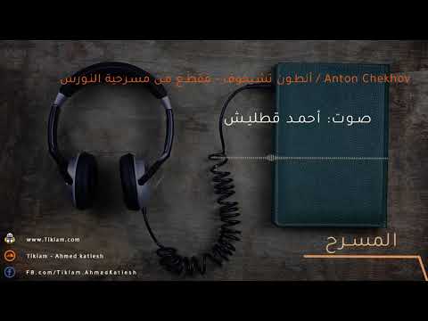 أنطون تشيخوف مقطع من مسرحية النورس Anton Chekhov