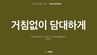 2023. 8. 24. MULGYUL Awakening | 거침없이 담대하게