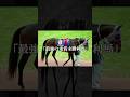 重賞は一度も勝てなかった。それでも強さを証明した。#ロイスアンドロイス #競馬 #shorts