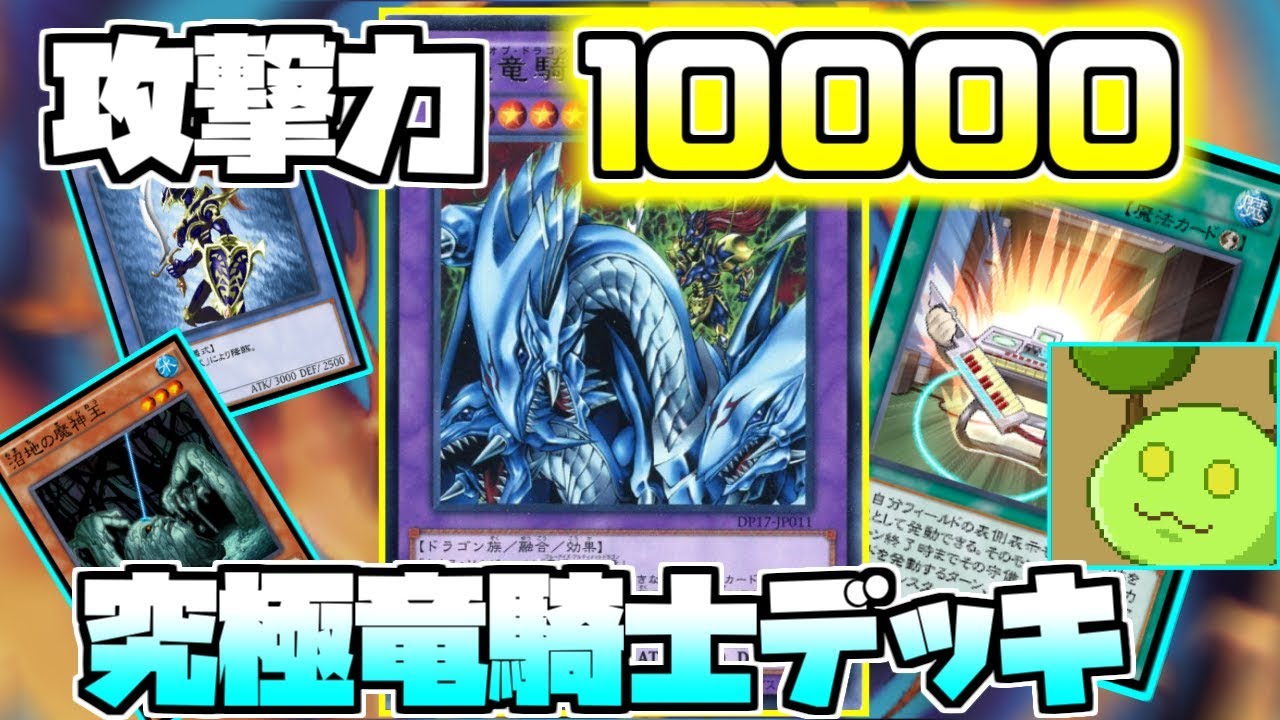 遊戯王デュエルリンクス】攻撃力10000！？究極竜騎士デッキ【Vtuber 