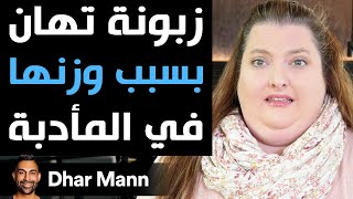 Dhar Mann | زبونة تهان بسبب وزنها في المأدبة