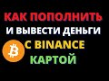 КАК ПОПОЛНИТЬ И ВЫВЕСТИ ДЕНЬГИ С BINANCE КАРТОЙ