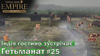 УКРАЇНА  - Empire Total War  - перемир'я з Маратха  -  проходження № 25