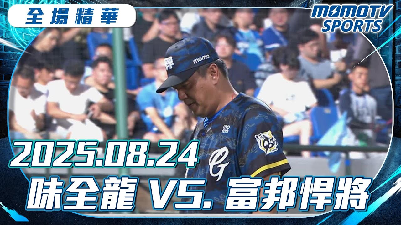 中職全場精華｜2025.08.24 味全龍 VS. 富邦悍將｜更多重播更多細節