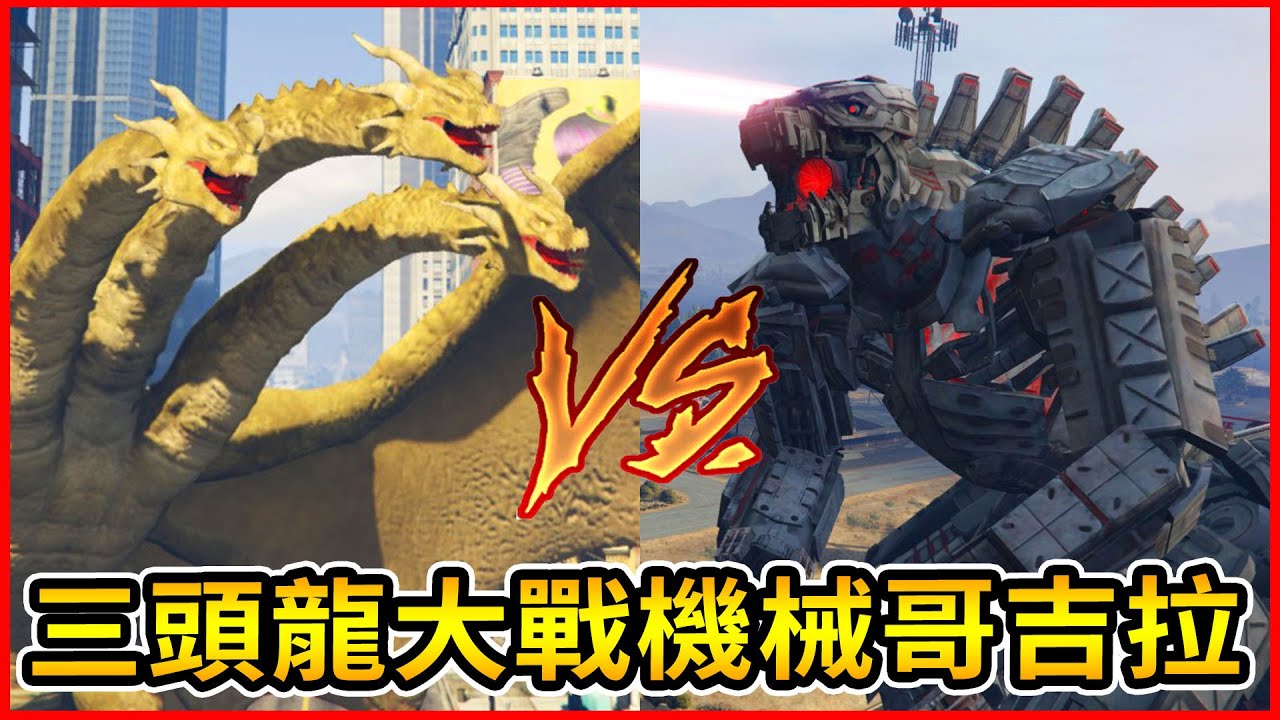 The Real King Ghidorah Vs Mechagodzilla In Gta5 Mod Godzilla Vs Kong Youtube