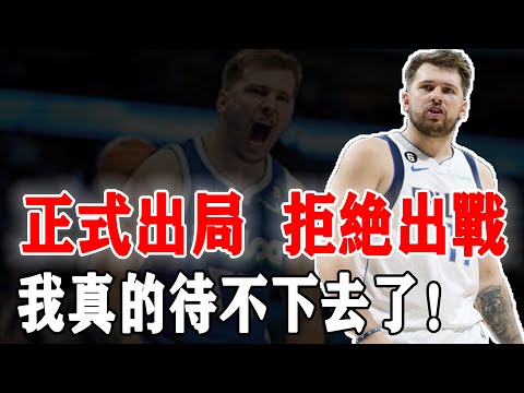 確定無緣附加賽！被管理層逼到拒絕出戰的Luka Doncic今夏是否會選擇投奔好兄弟？一錯再錯毀掉防守體系，更是交易來一個拆隊毒瘤！基德：你值得更好的！