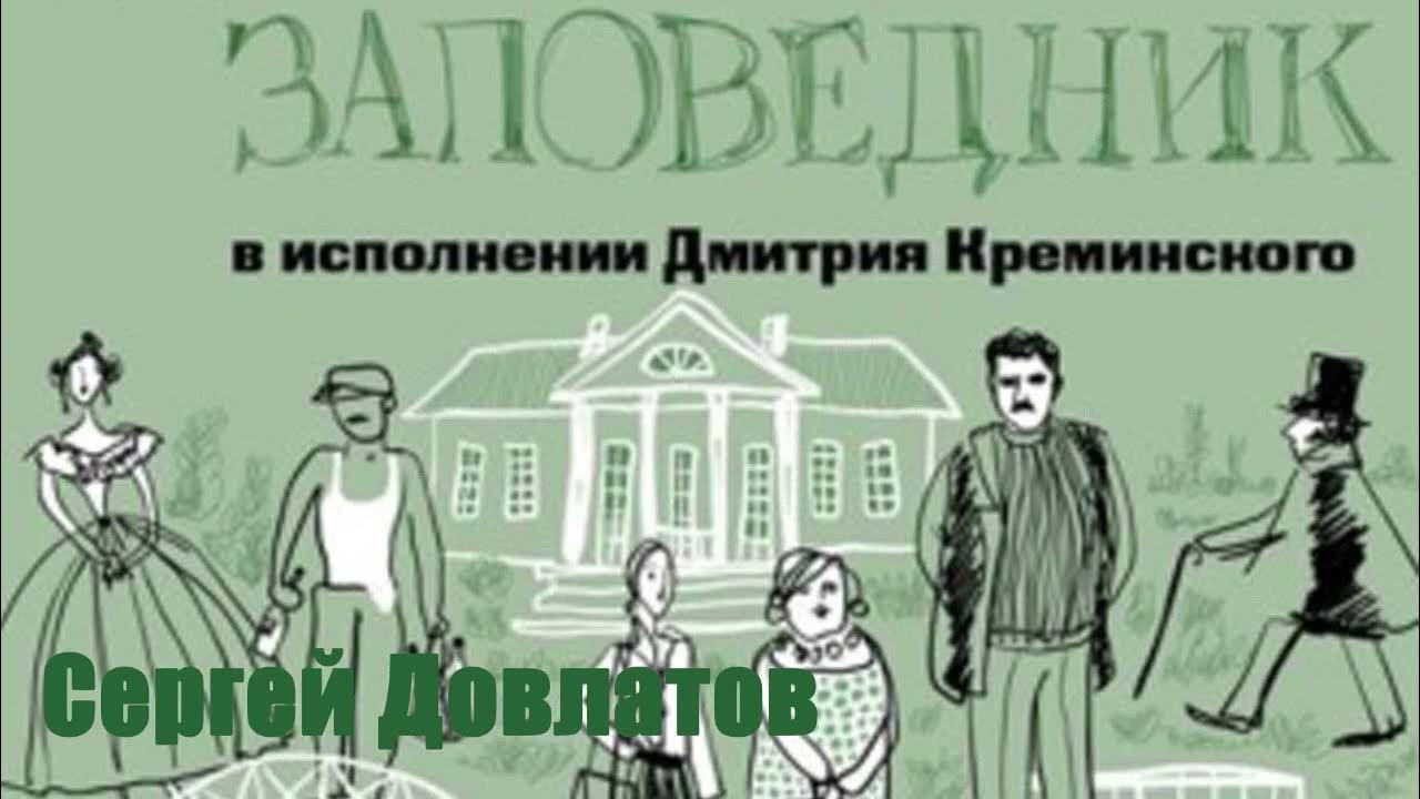 Довлатов заповедник слушать. Довлатов заповедник аудиокнига.