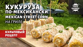 Кукуруза помексикански на гриле (рецепт на угольном гриле)