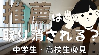 【中学生・高校生必見】推薦は取り消される？