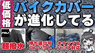 【フルパニア対応!】いつの間にかバイクカバーも進化してた！BOX付でもキャンプの時でも楽々カバー！【FRJ】