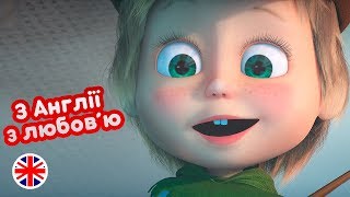 Маша та Ведмідь 🐑👱♀️ З Англії з любов’ю 👱♀️🐑(Трейлер) НОВИЙ СЕЗОН! Маша та Ведмідь 🐑👱♀️ З Англії з любов’ю 👱♀️🐑(Трейлер) НОВИЙ СЕЗОН!
