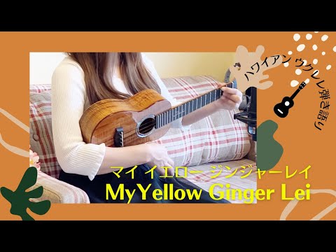 【My Yellow Ginger Lei マイ イエロー ジンジャーレイ】ウクレレ 弾き語り 歌詞付き ハワイアン