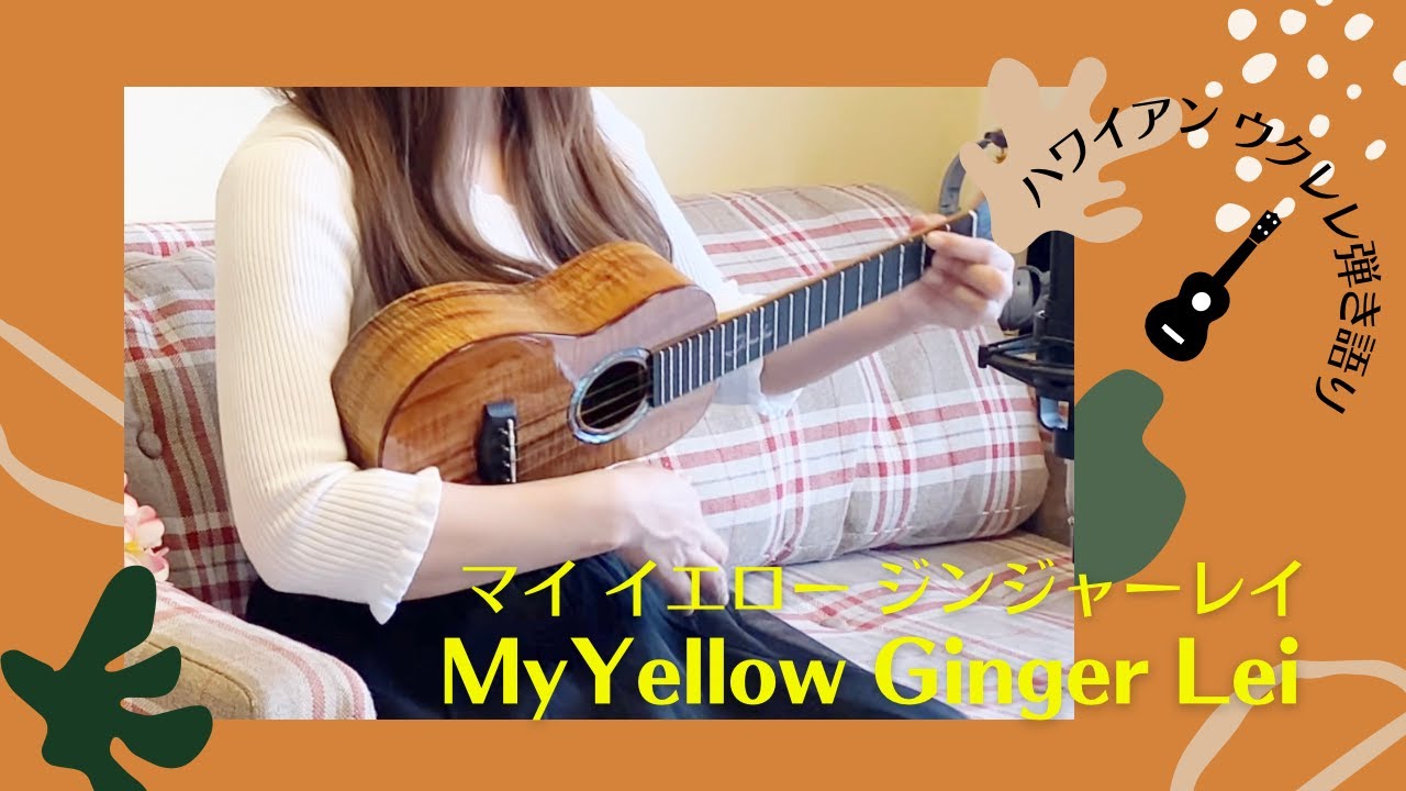My Yellow Ginger Lei マイ イエロー ジンジャーレイ ウクレレ 弾き語り 歌詞付き ハワイアン Youtube