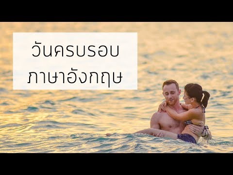 วันครบรอบ(เดือน) ใช้ Anniversary รึเปล่า? | Tina Academy Ep.62