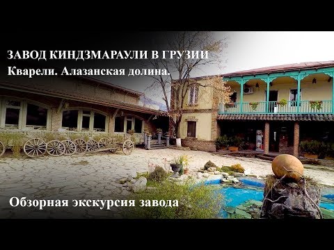 Завод Киндзмараули в Грузии | Экскурсия по заводу.