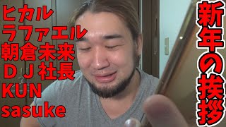 友達の有名YouTuberに新年の挨拶をします！