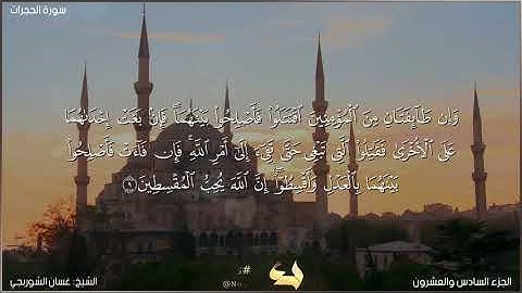 سورة الحجرات كاملة مكتوبة بصوت الشيخ غسان الشوربجي