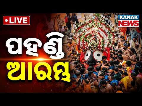 🔴ପହଣ୍ଡି ଆରମ୍ଭ Bahuda Jatra Live 2026 | Live From Shree Jagannath Dham Puri  Rath Yatra