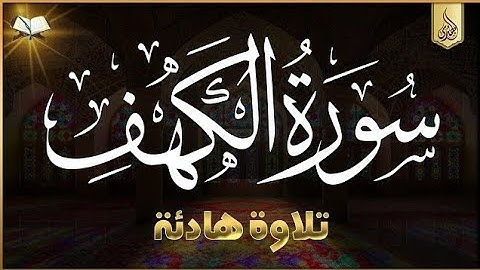 سورة الكهف🌹 من الآية 19 إلى الآية 29