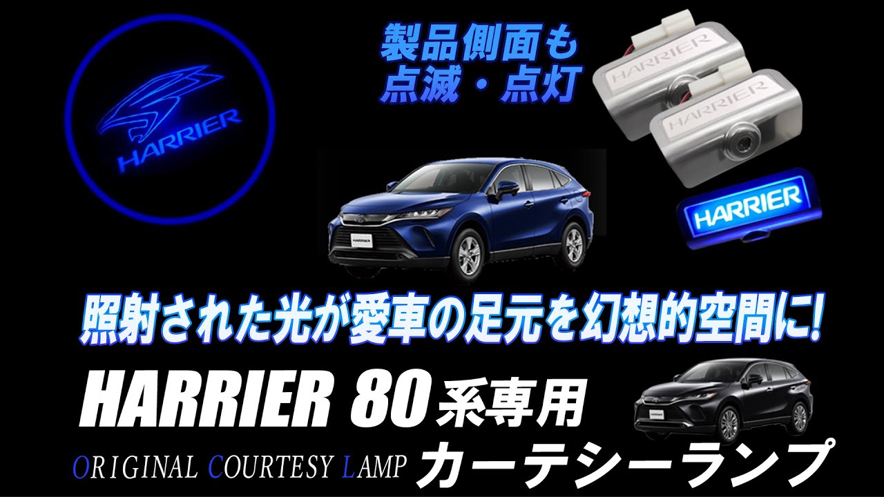 これはかっちょいい！！ハリアー80系 専用 高輝度 LED カーテシー