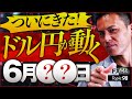 【FX】ドル円はもう上がらないってホント?