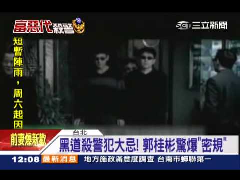 黑道殺警犯大忌! 郭桂彬驚爆「密規」｜三立新聞台