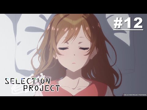 SELECTION PROJECT 第12話【想傳達給妳的思念】｜Muse木棉花 動畫 線上看