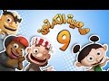 شعبية الكرتون موسم 9 الحلقة 1 حساسية التيس 2014