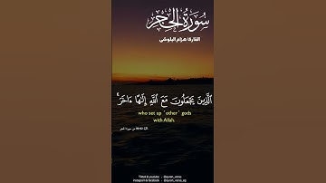 مقتطف من سورة الحجر بصوت القارئ الشيخ هزاع البلوشي #قران_كريم #سورة_الحجر #هزاع_البلوشي