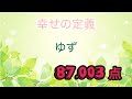 幸せの定義 ゆず 12時間耐久ひとりカラオケ 10月13日58曲目 DAM AI採点 @もぐらのカラオケ部屋