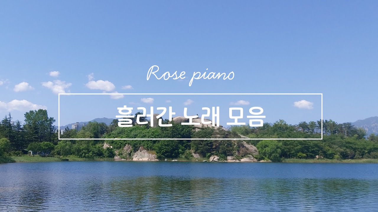 #흘러간 옛 노래 #옛노래모음 #피아노 #옛날노래 #옛날가요피아노 #옛날가요 #전통가요 #로즈피아노