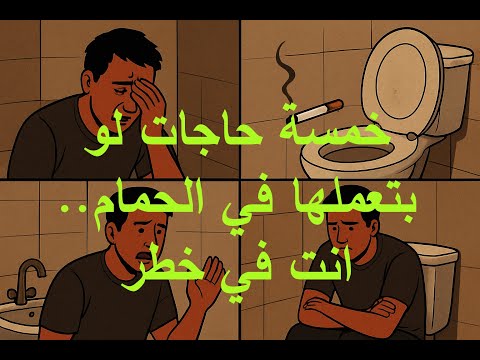 خمسة حاجات لو بتعملها في الحمام انت في خطر ومش واخد بالك