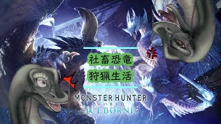 イケイケラの🎮モンハンワールド【社畜恐竜のハンター日記　その9】steam版🎮 ＃Vtuber #モンスターハンターワールド  #昼活  #モンスターハンターワールドアイスボーン