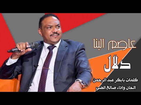 عاصم البنا دلال رائعة صالح الضي