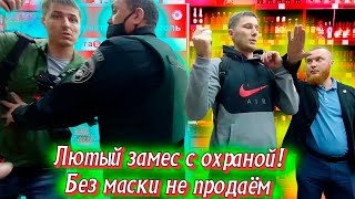 Лютый замес с охраной! Без маски не продаём!