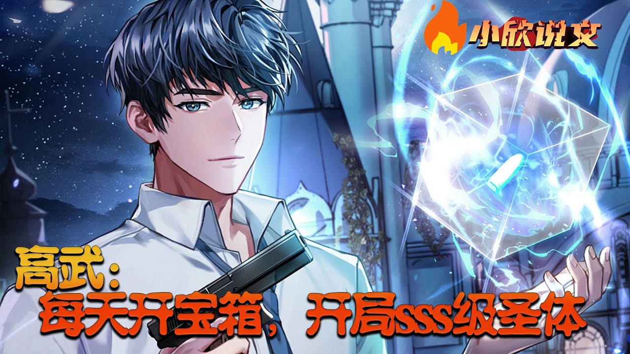 《高武：每天开宝箱，开局sss级圣体》穿越高武十八年，叶枫知道实力的重要性，凭借自身努力，在武道一中名列前茅。可是，成绩被掉包，逐出学院。在叶枫满腔怒火之际，迟到了十八年的金手指姗姗来迟。#小欣说文