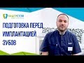 Имплантация зубов подготовка к операции.😷 Подготовка к имплантации зубов.