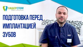 Имплантация зубов подготовка к операции.😷 Подготовка к имплантации зубов.