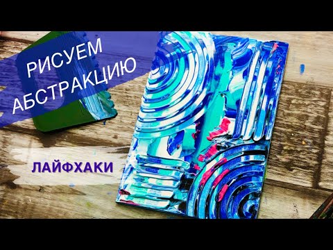 КАК СДЕЛАТЬ ФОН ДЛЯ АБСТРАКТНОЙ КАРТИНЫ • Очень просто