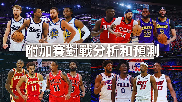 NBA 🏀 谁能锁定第七排名？东西区附加赛对战分析和预测！（冠祤聊球） - 天天要闻