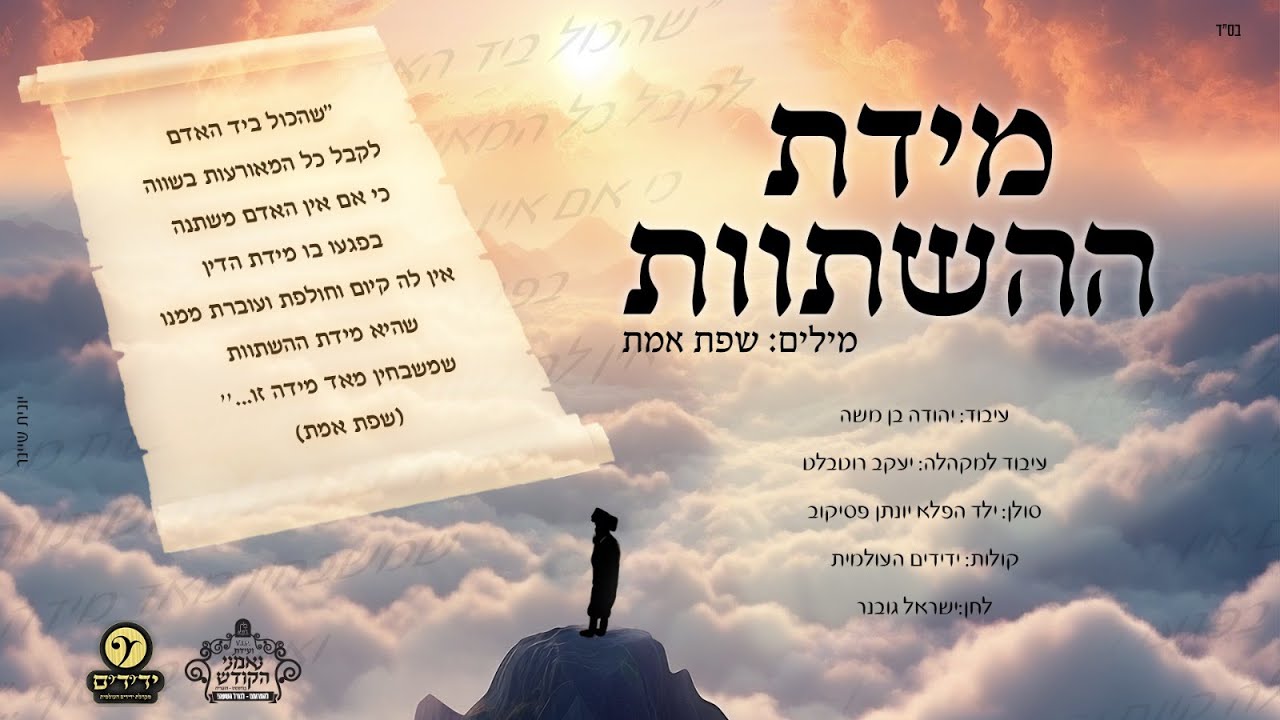 ילד הפלא יונתן פסיקוב & ישראל גובנר & מקהלת ידידים - "מידת ההשתוות"